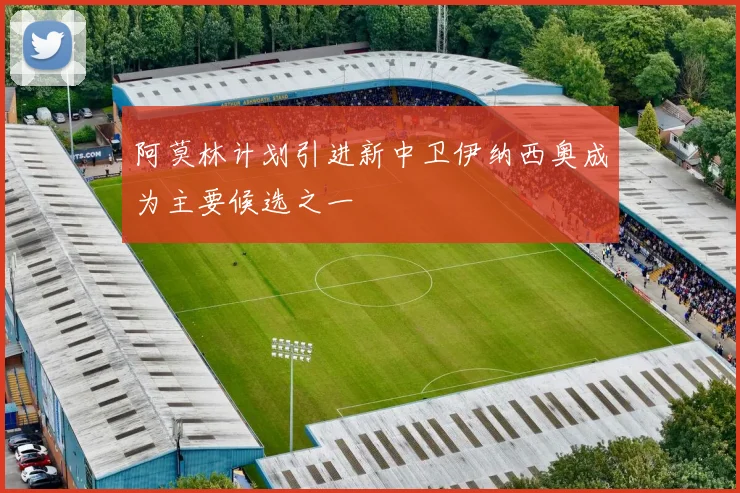 阿莫林计划引进新中卫伊纳西奥成为主要候选之一