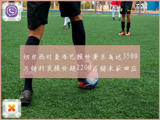 切尔西对查洛巴报价要求高达3500万镑科莫报价超2200万镑未获回应
