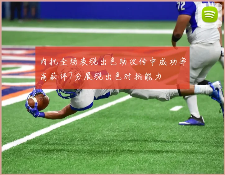 内托全场表现出色助攻传中成功率高获评7分展现出色对抗能力
