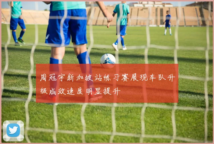 周冠宇新加坡站练习赛展现车队升级成效速度明显提升