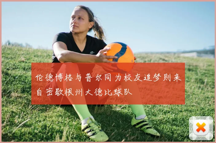 伦德博格与普尔同为校友追梦则来自密歇根州大德比球队