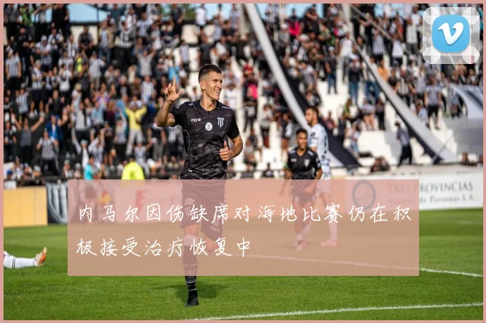 内马尔因伤缺席对海地比赛仍在积极接受治疗恢复中