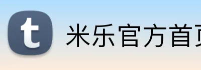 米乐官方首页 Logo